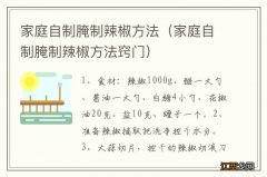 家庭自制腌制辣椒方法窍门 家庭自制腌制辣椒方法