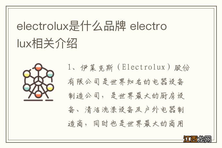 electrolux是什么品牌 electrolux相关介绍