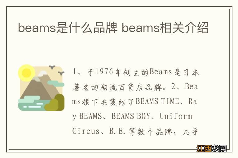 beams是什么品牌 beams相关介绍