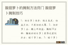 酸甜萝卜的腌制方法窍门 酸甜萝卜腌制技巧