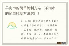 羊肉串的简单腌制方法窍门 羊肉串的简单腌制方法