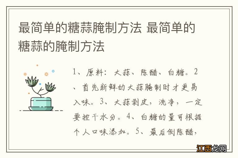 最简单的糖蒜腌制方法 最简单的糖蒜的腌制方法