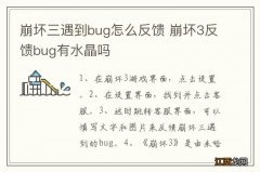 崩坏三遇到bug怎么反馈 崩坏3反馈bug有水晶吗