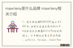 maxrieny是什么品牌 maxrieny相关介绍