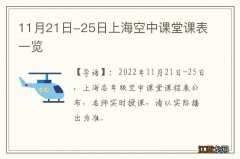 11月21日-25日上海空中课堂课表一览