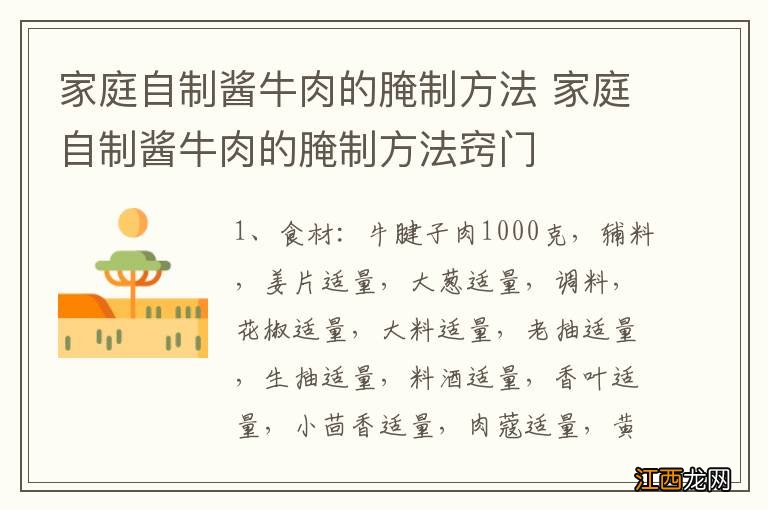 家庭自制酱牛肉的腌制方法 家庭自制酱牛肉的腌制方法窍门