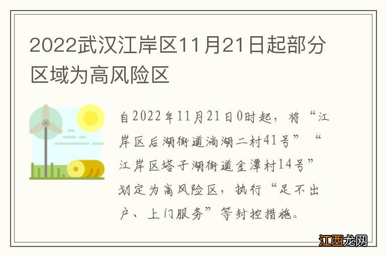 2022武汉江岸区11月21日起部分区域为高风险区