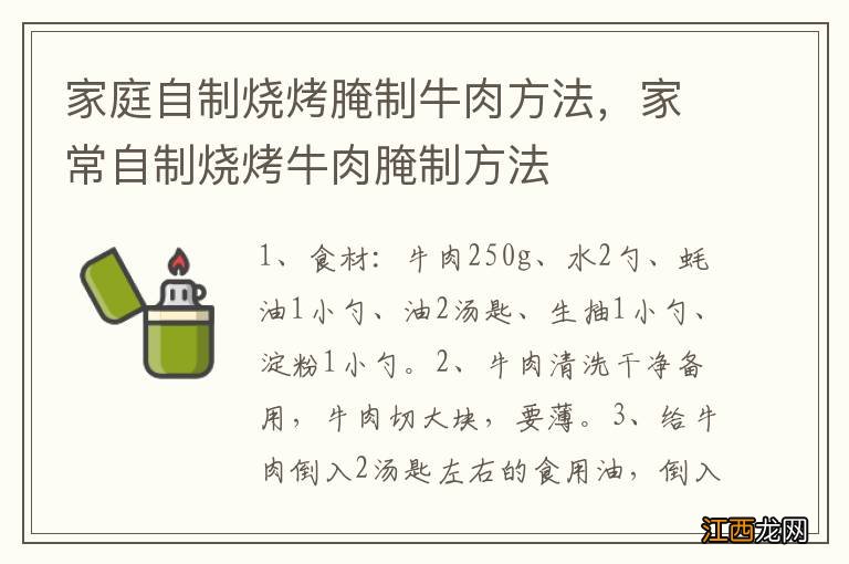 家庭自制烧烤腌制牛肉方法，家常自制烧烤牛肉腌制方法