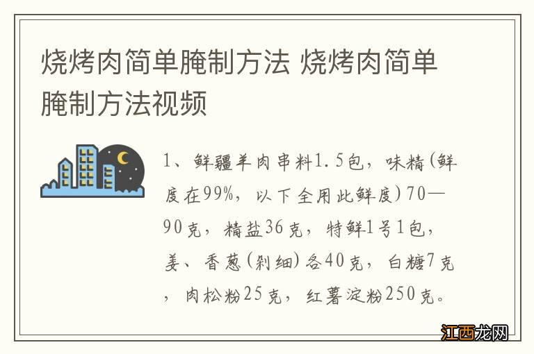 烧烤肉简单腌制方法 烧烤肉简单腌制方法视频