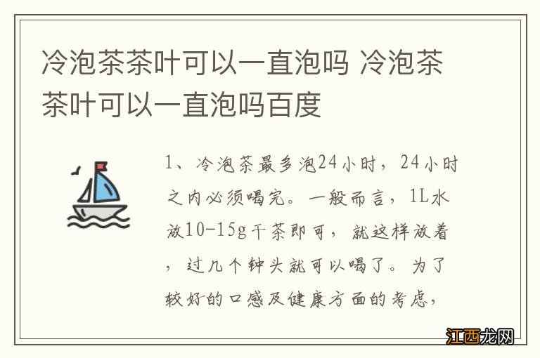 冷泡茶茶叶可以一直泡吗 冷泡茶茶叶可以一直泡吗百度