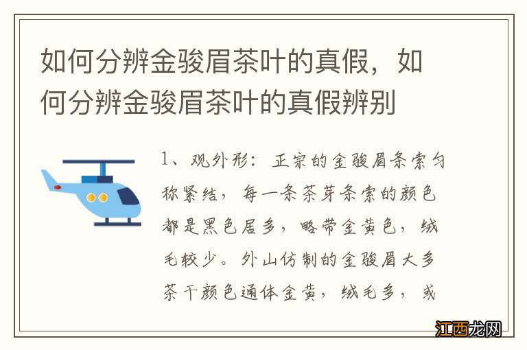 如何分辨金骏眉茶叶的真假，如何分辨金骏眉茶叶的真假辨别