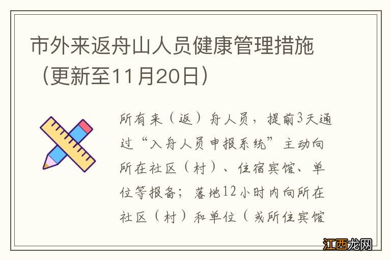 更新至11月20日 市外来返舟山人员健康管理措施