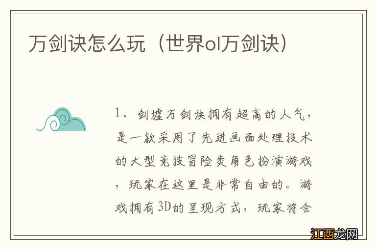 世界ol万剑诀 万剑诀怎么玩