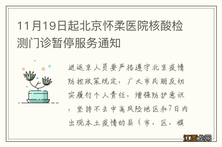 11月19日起北京怀柔医院核酸检测门诊暂停服务通知