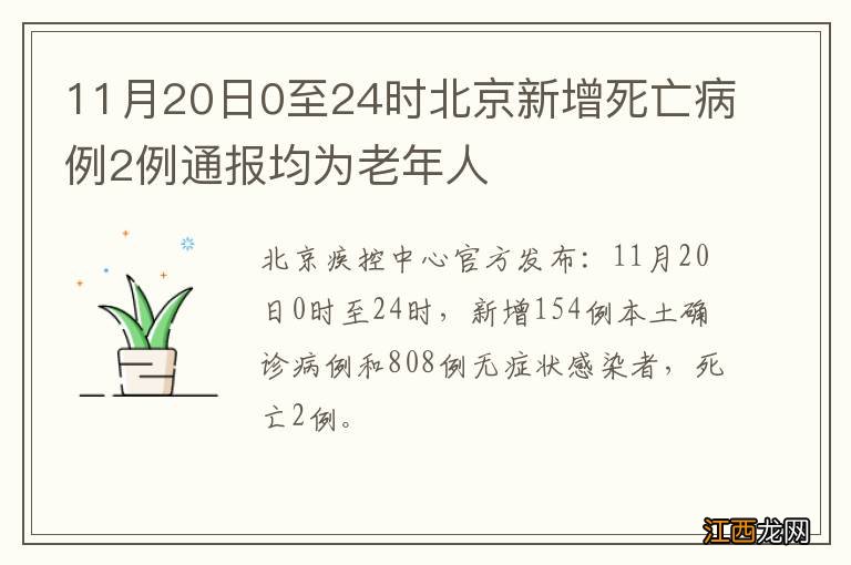 11月20日0至24时北京新增死亡病例2例通报均为老年人