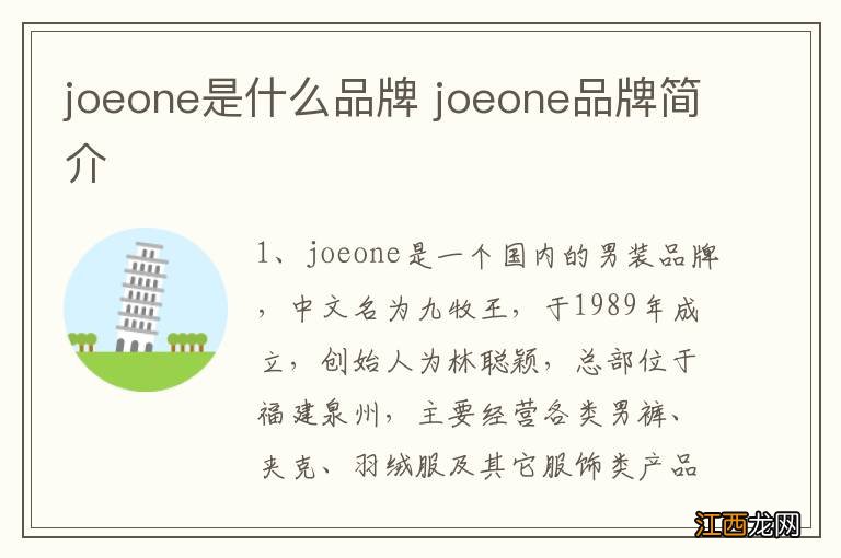 joeone是什么品牌 joeone品牌简介