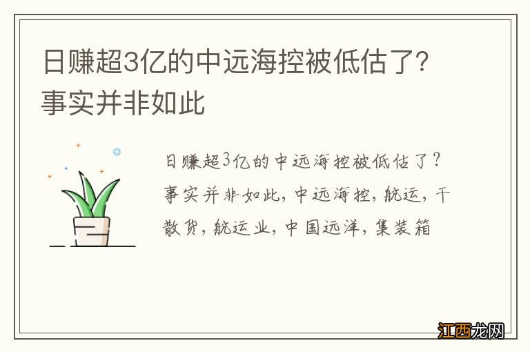 日赚超3亿的中远海控被低估了？事实并非如此