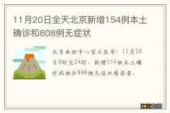 11月20日全天北京新增154例本土确诊和808例无症状