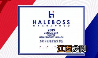 haleboss是什么品牌 haleboss品牌简介