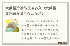 大闸蟹放冰箱冷藏能存活多久 大闸蟹冷藏能保存多久