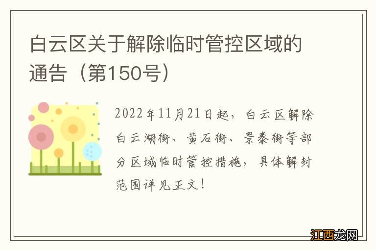 第150号 白云区关于解除临时管控区域的通告