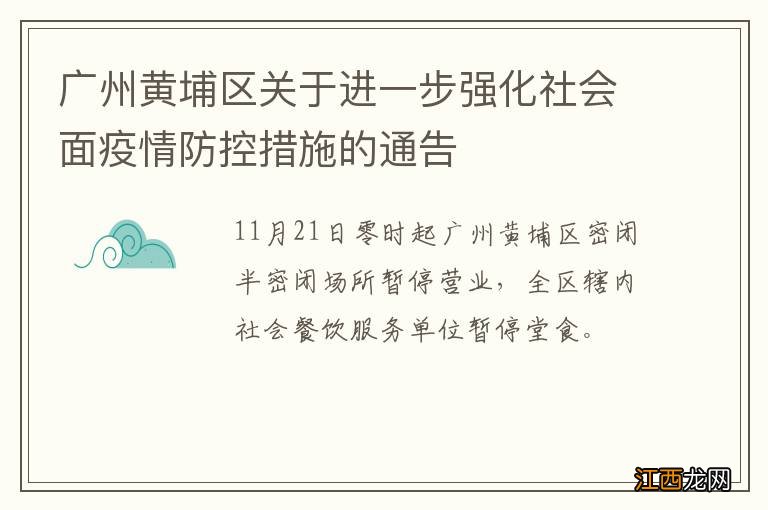 广州黄埔区关于进一步强化社会面疫情防控措施的通告