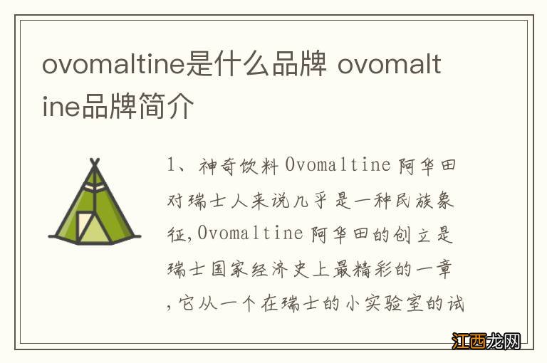 ovomaltine是什么品牌 ovomaltine品牌简介