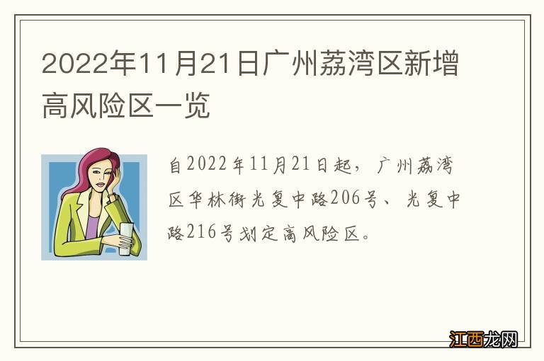 2022年11月21日广州荔湾区新增高风险区一览