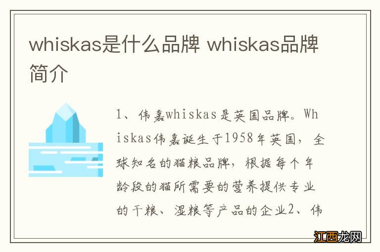 whiskas是什么品牌 whiskas品牌简介