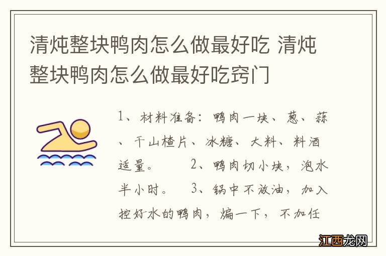 清炖整块鸭肉怎么做最好吃 清炖整块鸭肉怎么做最好吃窍门