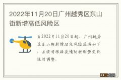 2022年11月20日广州越秀区东山街新增高低风险区