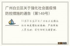 第149号 广州白云区关于强化社会面疫情防控措施的通告