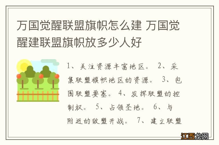 万国觉醒联盟旗帜怎么建 万国觉醒建联盟旗帜放多少人好