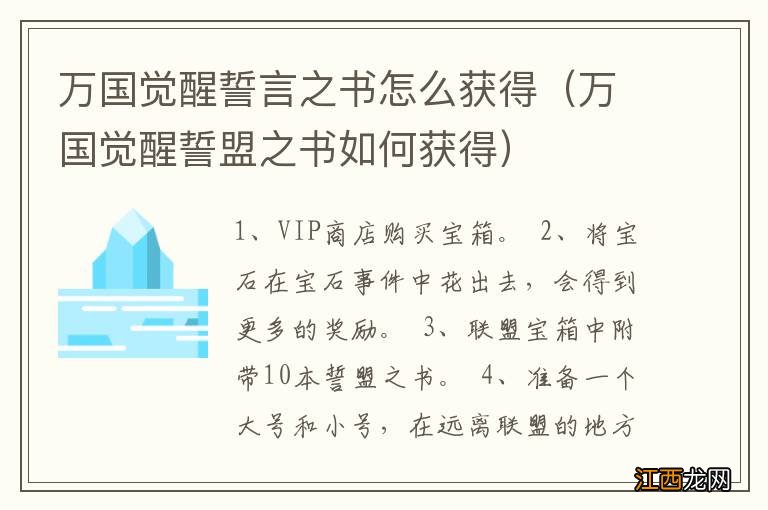 万国觉醒誓盟之书如何获得 万国觉醒誓言之书怎么获得