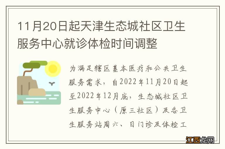 11月20日起天津生态城社区卫生服务中心就诊体检时间调整