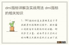 dmi指标详解及实战用法 dmi指标的相关知识