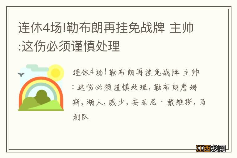 连休4场!勒布朗再挂免战牌 主帅:这伤必须谨慎处理