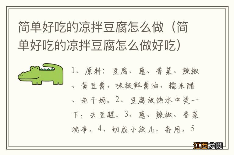 简单好吃的凉拌豆腐怎么做好吃 简单好吃的凉拌豆腐怎么做