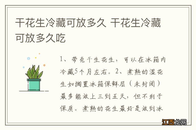 干花生冷藏可放多久 干花生冷藏可放多久吃