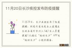 11月20日长沙疾控发布防疫提醒