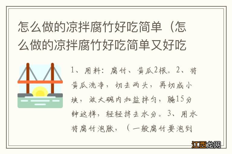 怎么做的凉拌腐竹好吃简单又好吃 怎么做的凉拌腐竹好吃简单