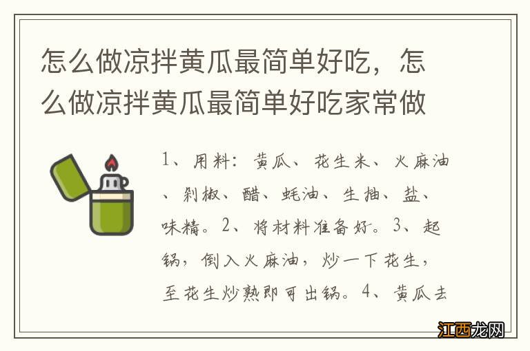 怎么做凉拌黄瓜最简单好吃，怎么做凉拌黄瓜最简单好吃家常做法