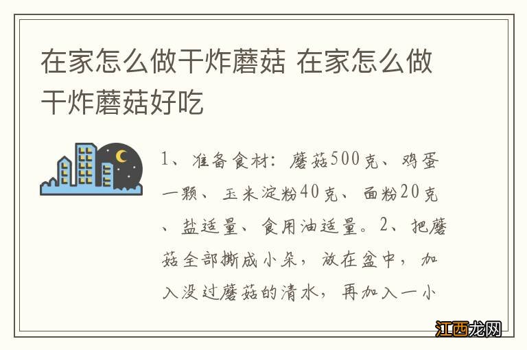 在家怎么做干炸蘑菇 在家怎么做干炸蘑菇好吃