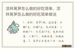 凉拌莴笋怎么做的好吃简单，凉拌莴笋怎么做的好吃简单做法