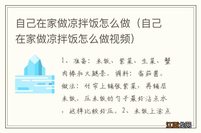 自己在家做凉拌饭怎么做视频 自己在家做凉拌饭怎么做