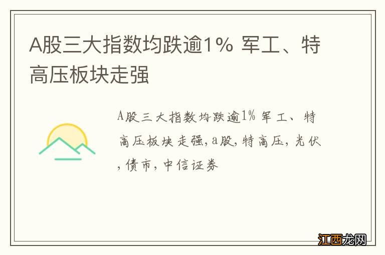 A股三大指数均跌逾1% 军工、特高压板块走强