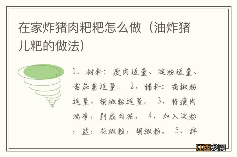 油炸猪儿粑的做法 在家炸猪肉粑粑怎么做