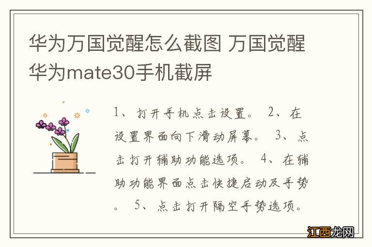 华为万国觉醒怎么截图 万国觉醒华为mate30手机截屏