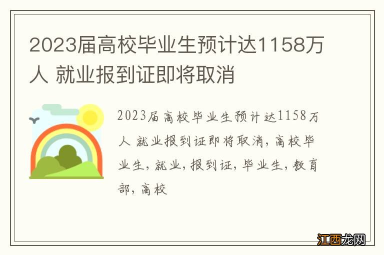 2023届高校毕业生预计达1158万人 就业报到证即将取消