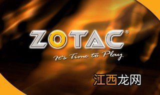 zotac是什么品牌 zotac是哪个品牌